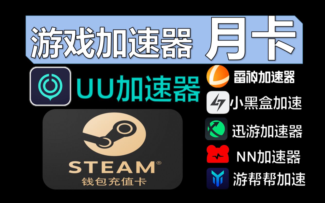 电脑uu加速器怎么加速steam（电脑uu加速器怎么加速twitch）