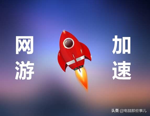 pc免费网络加速器（2021免费的pc加速器）