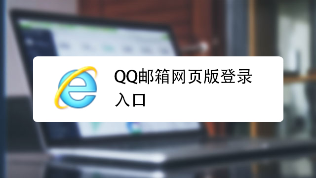 qq邮箱pc端网页（邮箱登录网页版电脑）