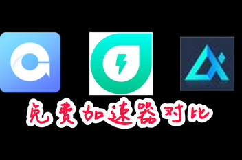 电脑视频加速器app（国外vqn加速免费版）